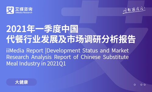 艾媒咨詢2021年一季度中國代餐行業(yè)發(fā)展及市場調(diào)研分析報(bào)告 市場信息咨詢與調(diào)查洞察